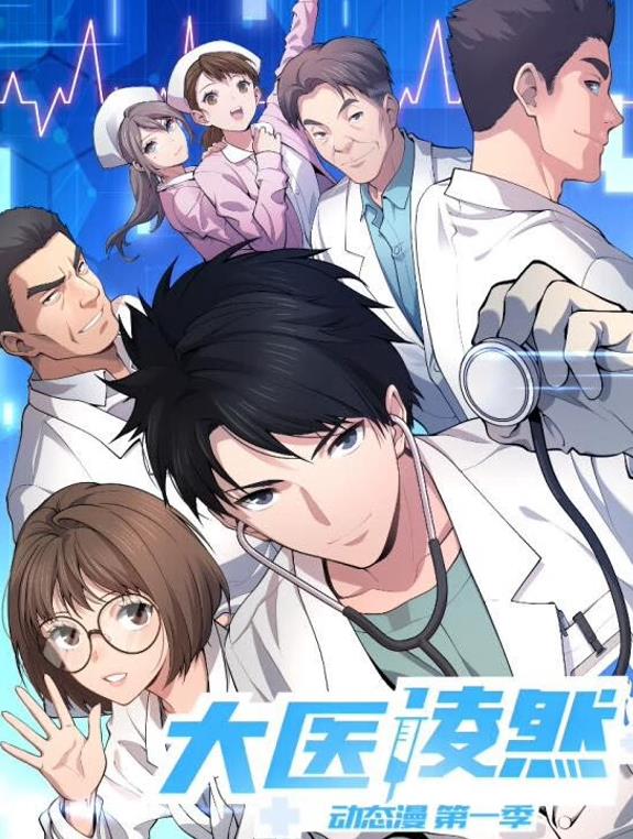 大医凌然动态漫画(全集)
