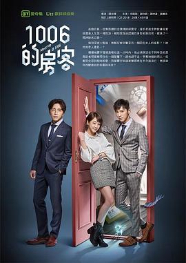 1006的房客第06集