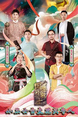 国学小名士第四季(全集)
