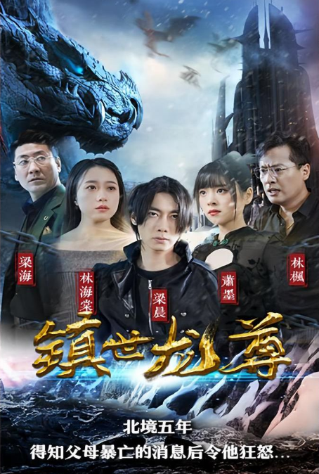 镇世龙尊第82集
