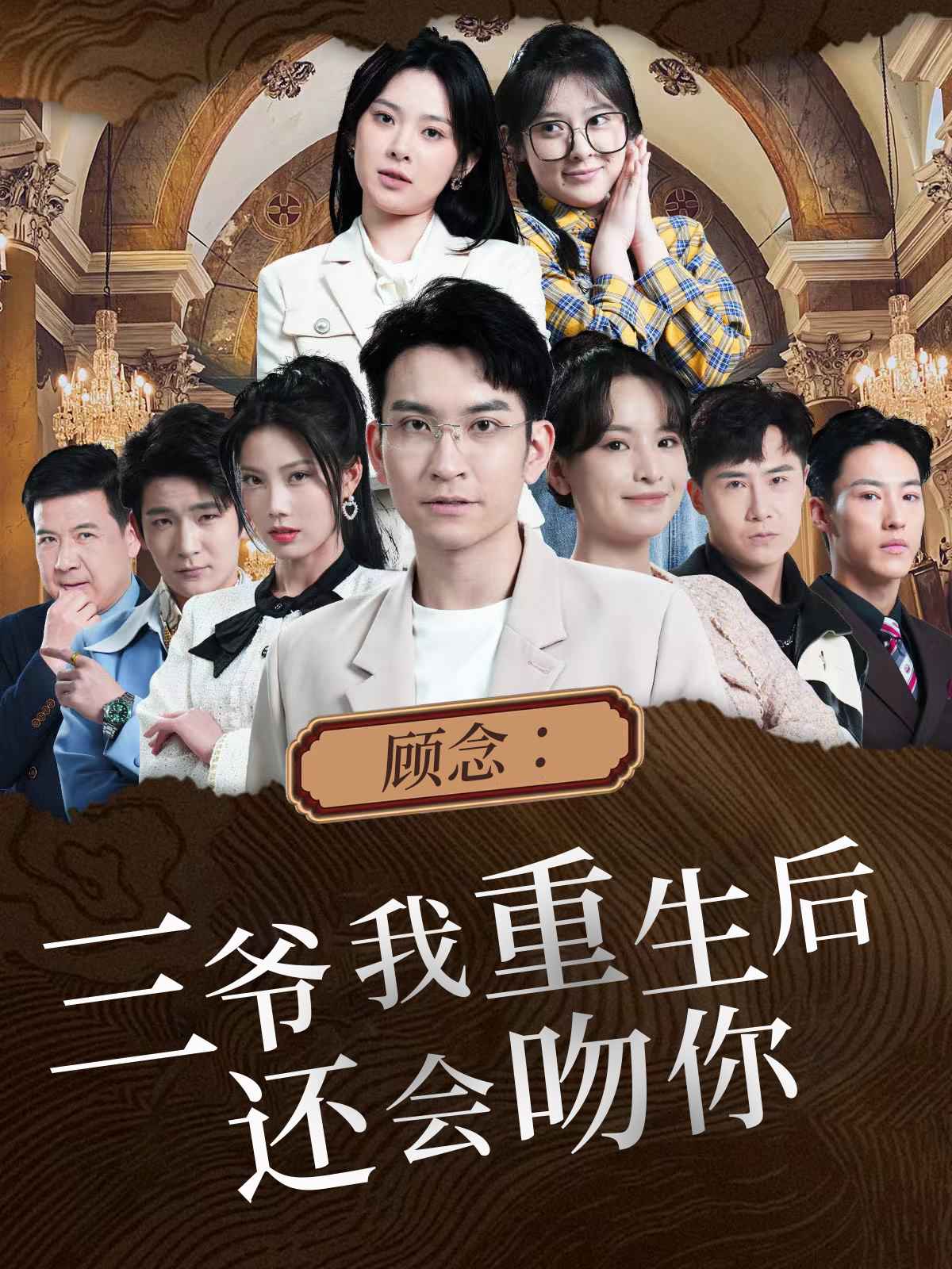 顾念：三爷我重生后还会吻你第94集