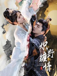 炽野缠情第63集