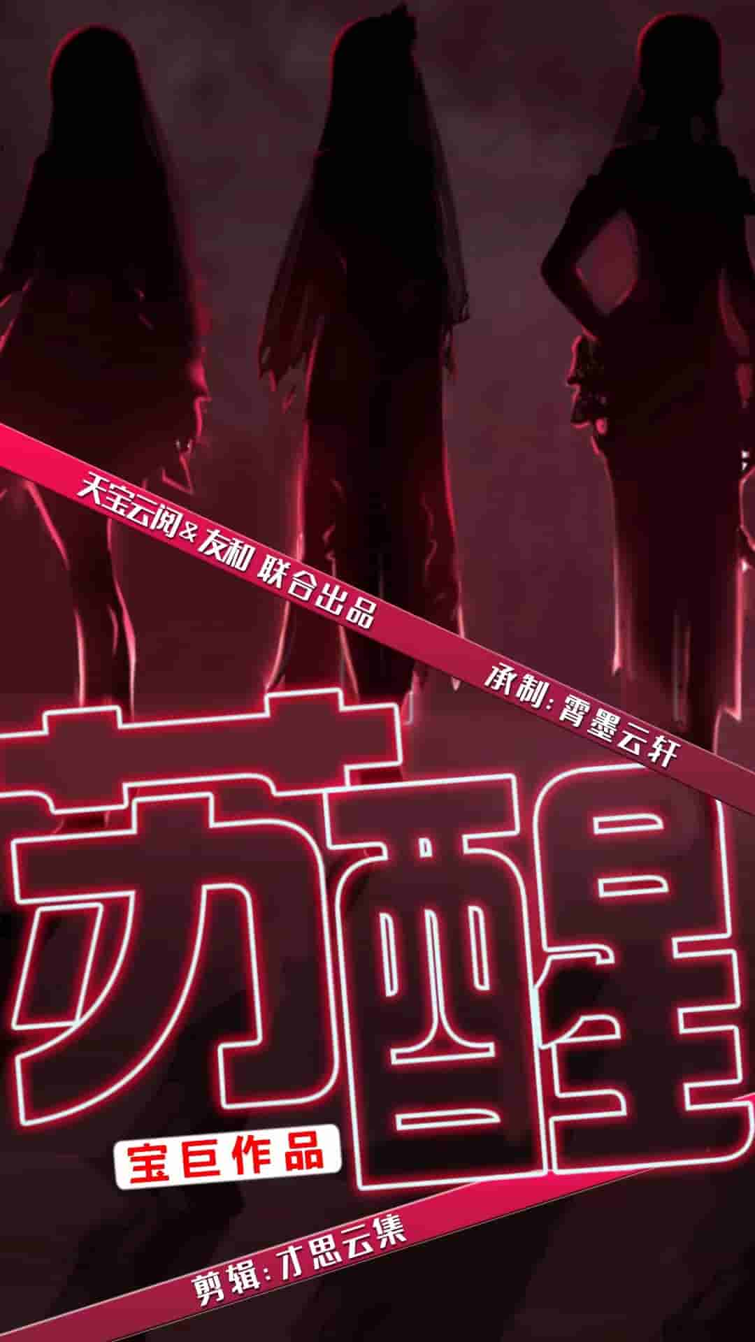 苏醒 短剧版第58集