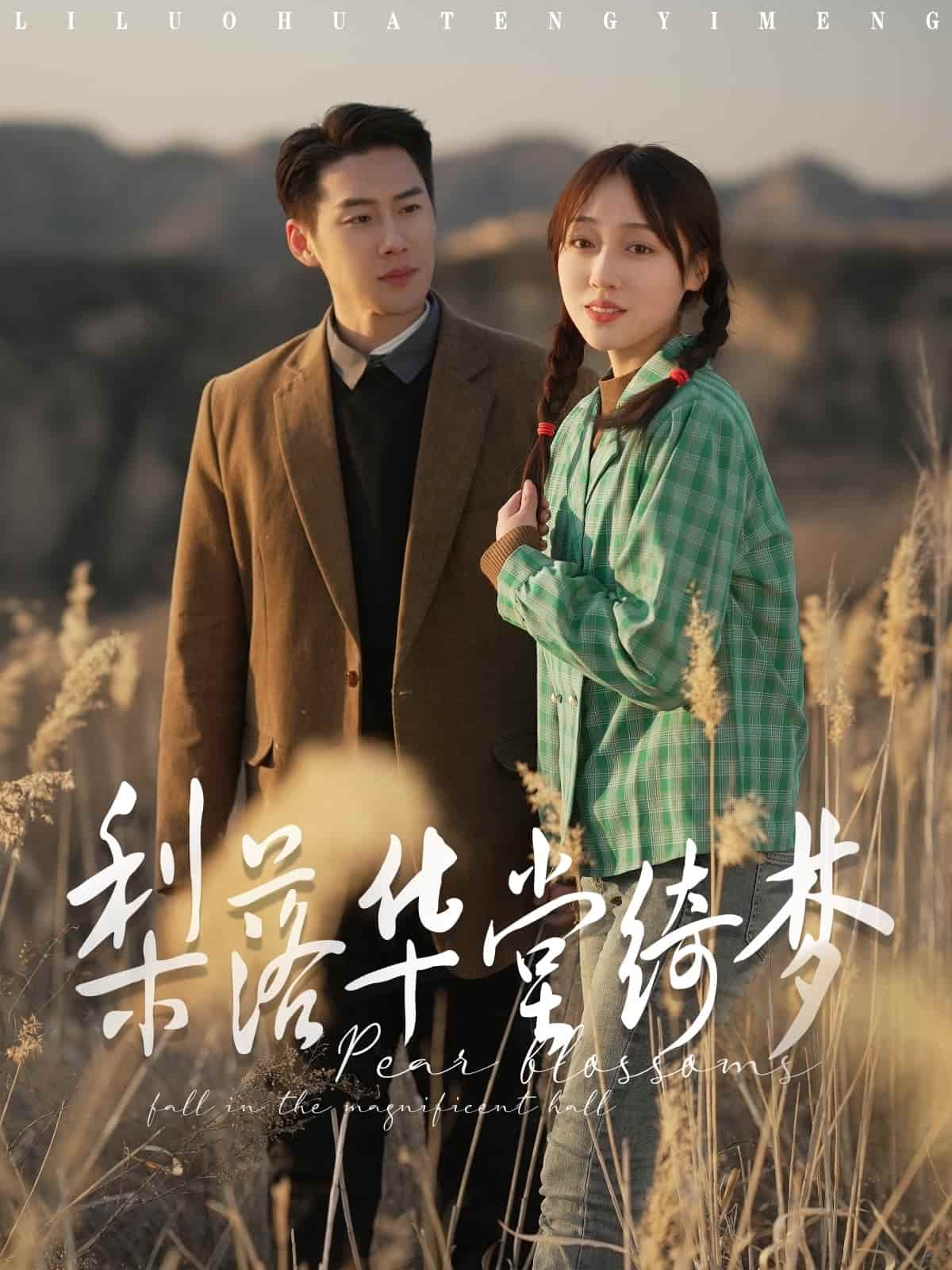 梨落华堂绮梦(全集)