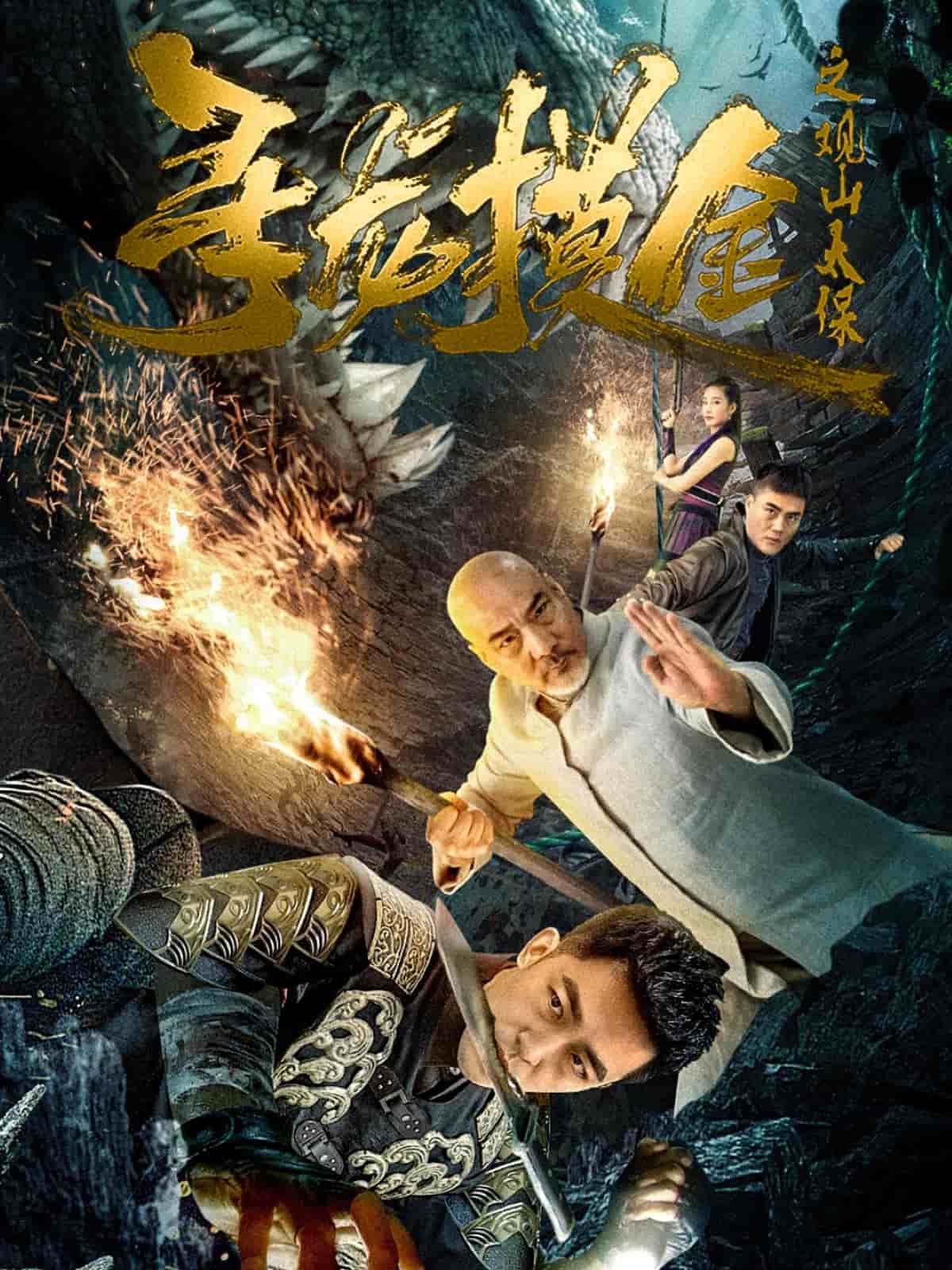 寻龙摸金之观山太保(全集)