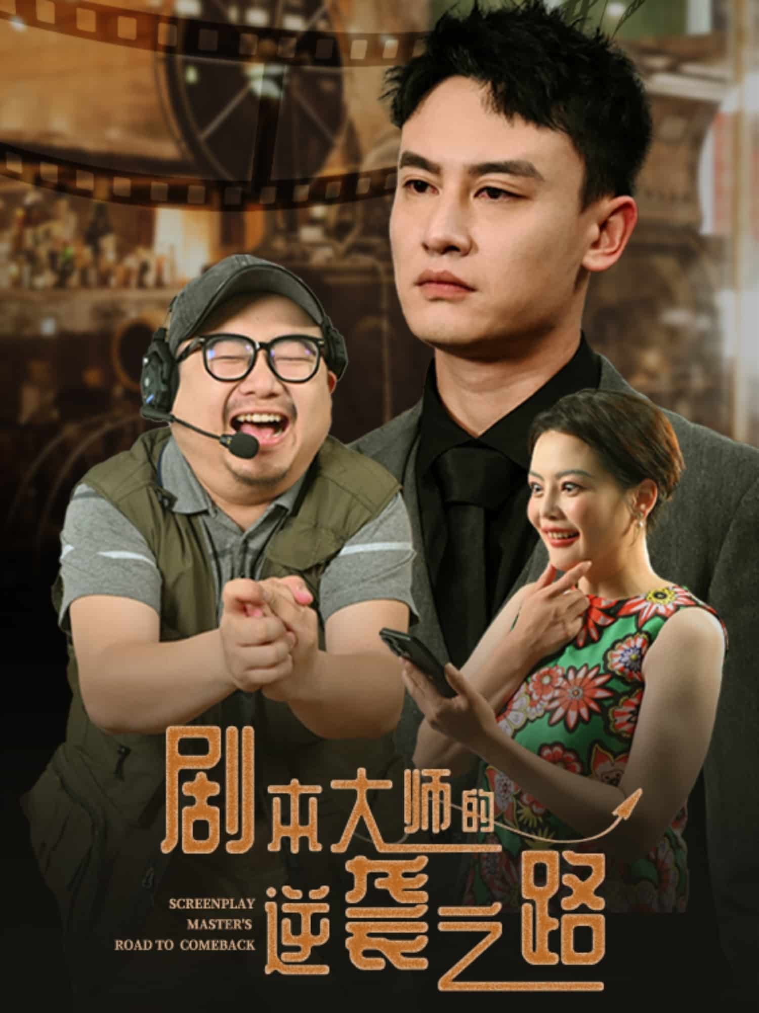 剧本大师的逆袭之路(全集)