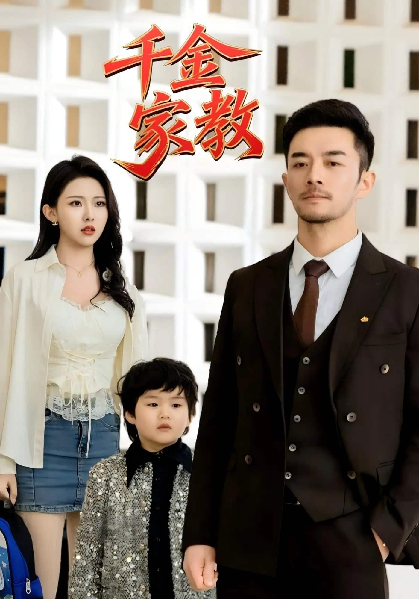 新千金家教(全集)