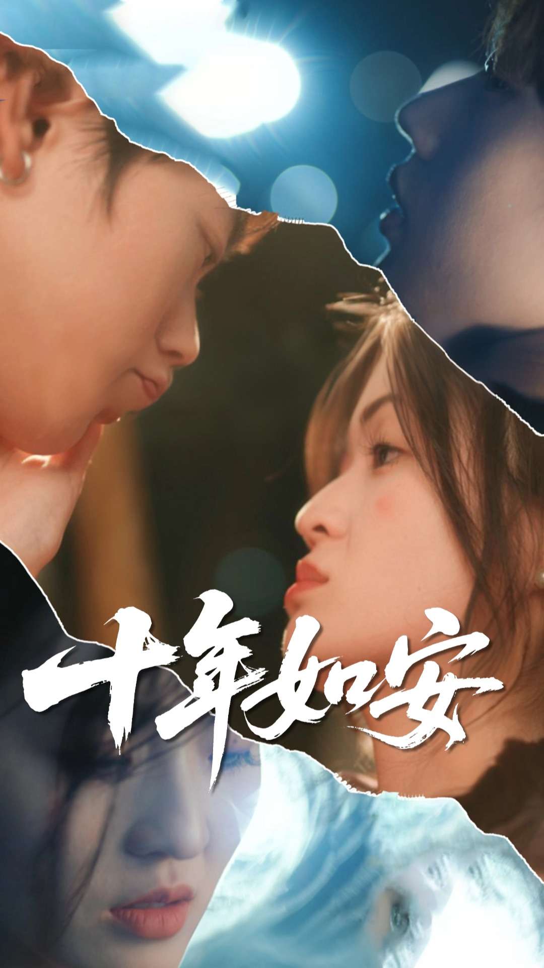 十年如安(全集)