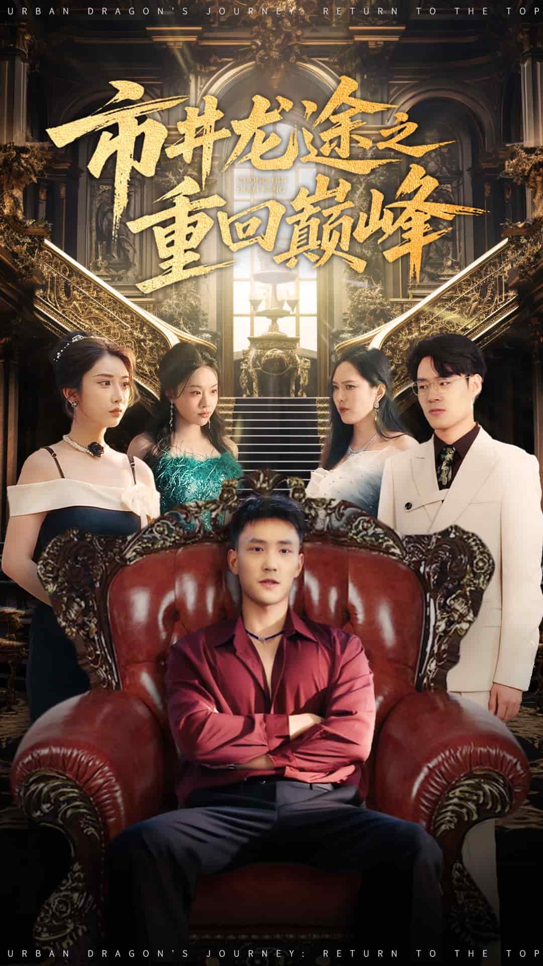 市井龙途之重回巅峰(全集)