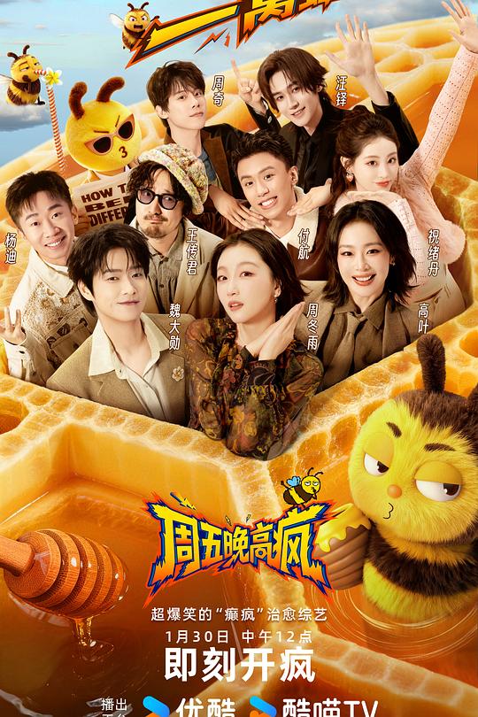 周五晚高疯