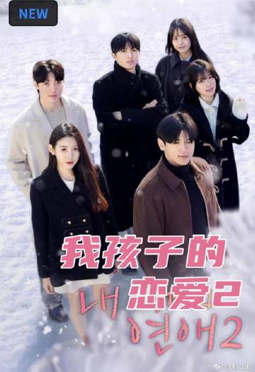 我孩子的恋爱2(全集)