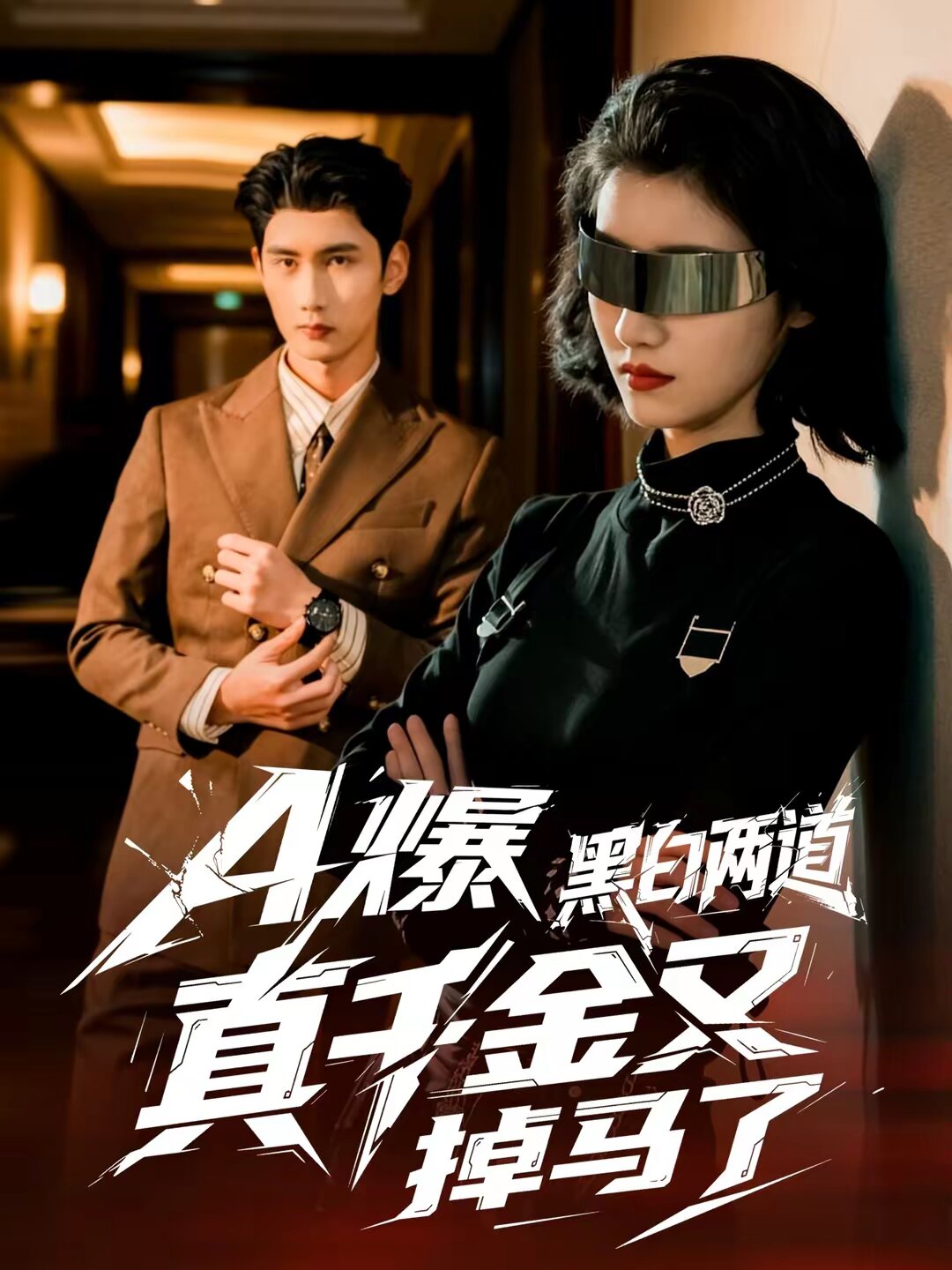 A爆黑白两道真千金又掉马了(全集)