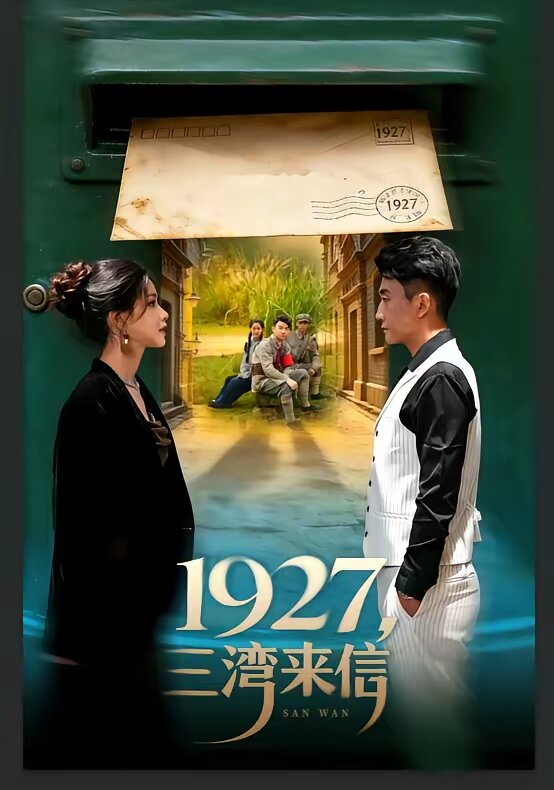 1927，三湾来信(全集)