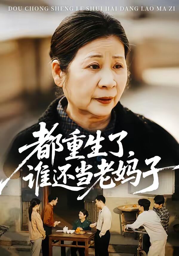 都重生了，谁还当老妈子(全集)