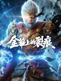 金箍上的裂痕