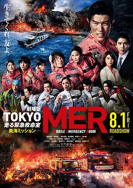 TOKYO MER～移动的急救室～南海任务电影版