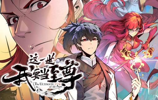 这一世我要当至尊动态漫画(全集)
