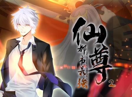 都市最强仙尊动态漫画第2季(全集)