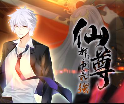都市最强仙尊动态漫画(全集)