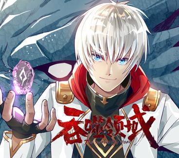 吞噬领域动态漫画(全集)