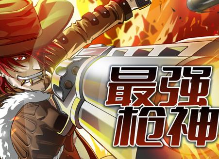 最强枪神动态漫画第1季(全集)