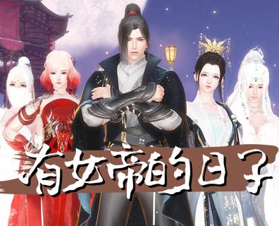 有女帝的日子(全集)