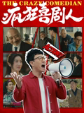 疯狂喜剧人
