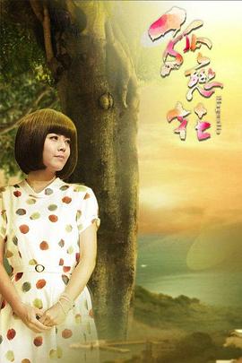孤恋花2013(全集)