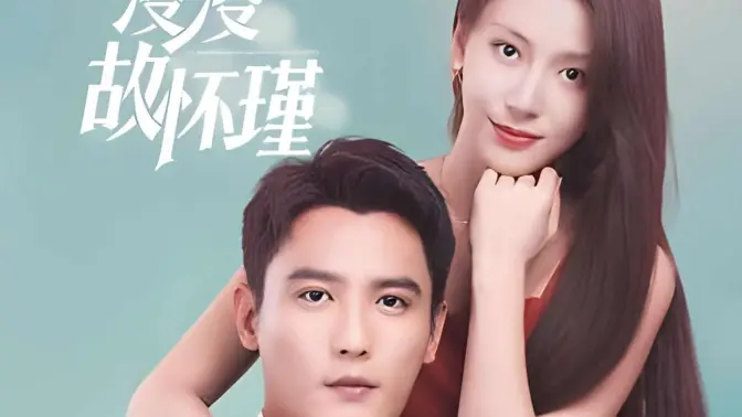 余生漫漫顾怀瑾第63集
