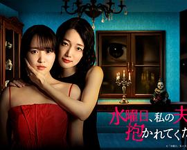 星期三，请让我丈夫拥抱你(全集)