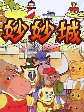 妙妙城(全集)