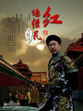 红墙绿瓦第12集