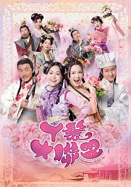 丫鬟大联盟第08集