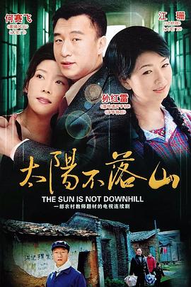 太阳不落山第08集