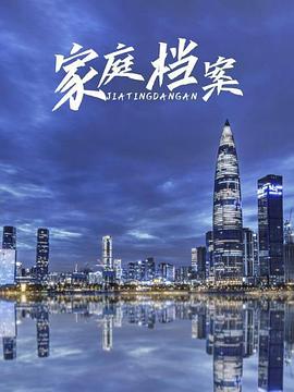 家庭档案第09集