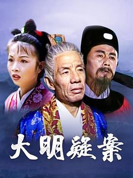 大明疑案第13集