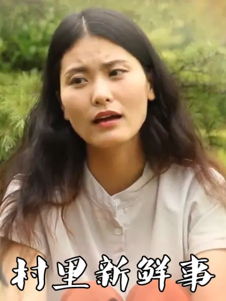 村里新鲜事第02集