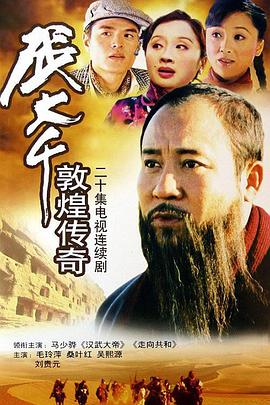 张大千敦煌传奇第04集