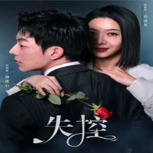 失控全集(大结局)