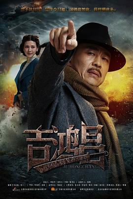 英雄吉鸿昌第19集