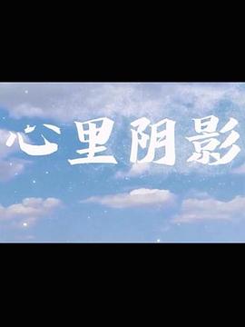 心里阴影第07集