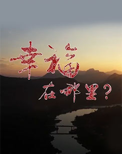 幸福在哪里：推动生活的引擎第06集(大结局)