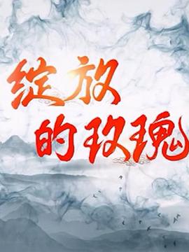 绽放的玫瑰第14集