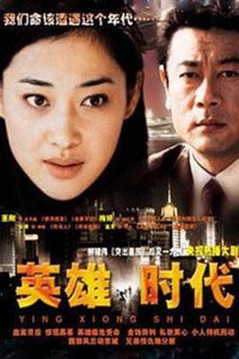 英雄时代2003第18集