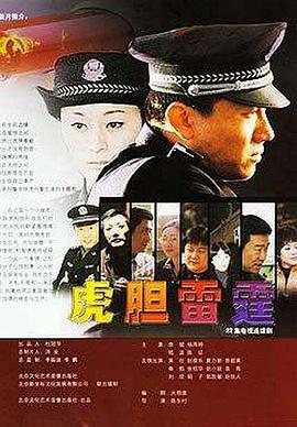 虎胆雷霆第20集