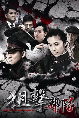 狙击部队第04集