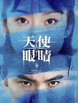 天使的眼睛第2季第01集