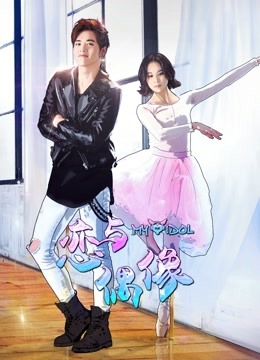 恋与偶像 第一季第07集