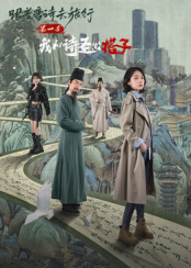 ​跟着唐诗去旅行第一季：我和诗圣做搭子(全集)