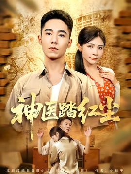 神医踏红尘(全集)
